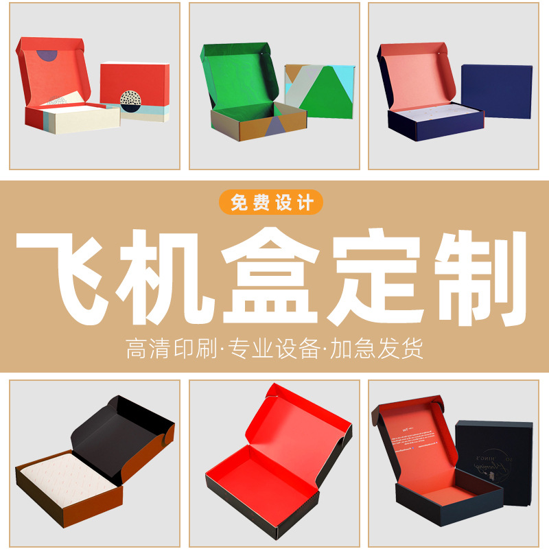 瓦楞纸加厚飞机盒定制特硬三层五层服饰鞋垫电商快递纸箱定做