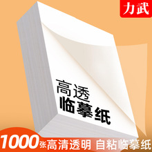 自粘式临摹纸A4粘贴B516k描红透明纸描红纸练字16K钢笔字帖描摹纸