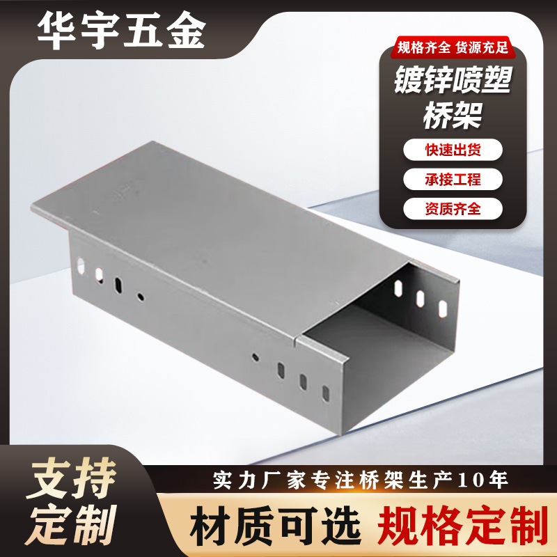 镀锌喷塑电缆桥架厂家批发 槽式桥架弱电不锈钢防火光伏防腐电缆