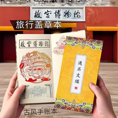 [旅游打卡盖章本旅行手帐文创宫廷风奏折通关文牒空白集章本定制]