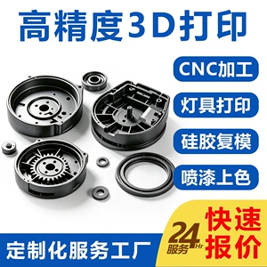 3D printing industrial parts mold processing services, model prototyping, resin plastic CNC silicone molding