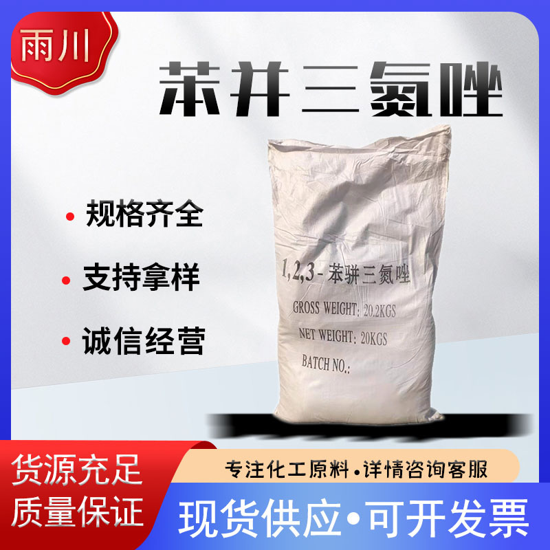 现货销售苯并三氮唑 缓蚀剂水处理剂量大从优苯并三氮唑