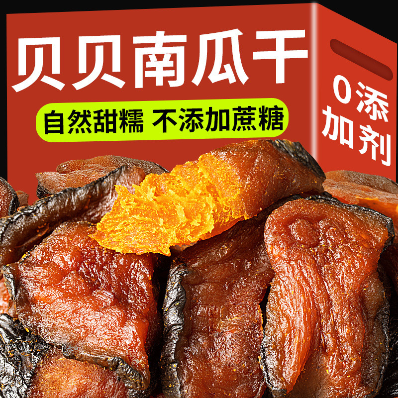贝贝南瓜干500g原味农家自制无添加剂江西特产孕妇解馋办公小零食