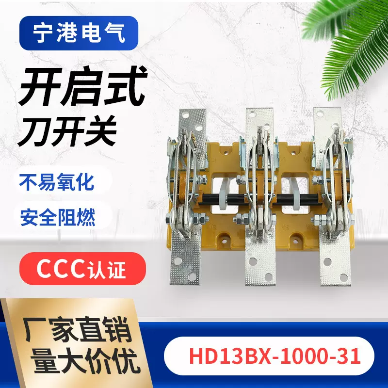 HD13BX-1000-31 旋转开启式刀开关刀闸 刀开关刀形转换隔离开关