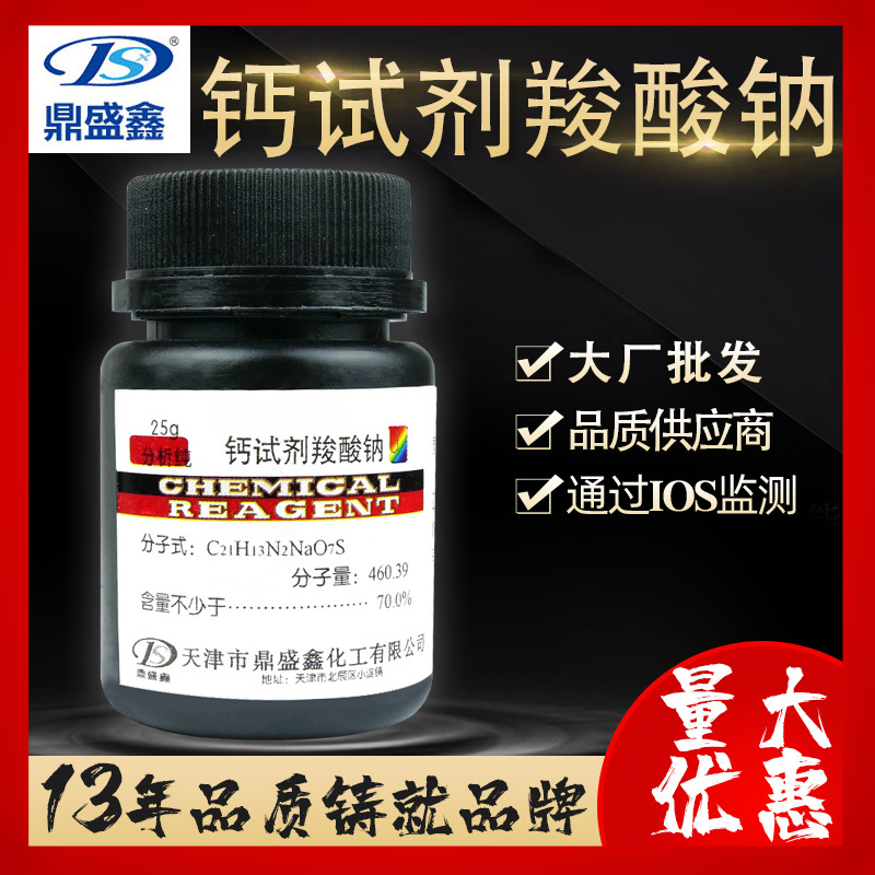 鼎盛鑫 钙试剂羧酸钠 分析纯AR 25g/瓶钙羧酸钠 钙羧酸指示剂批发