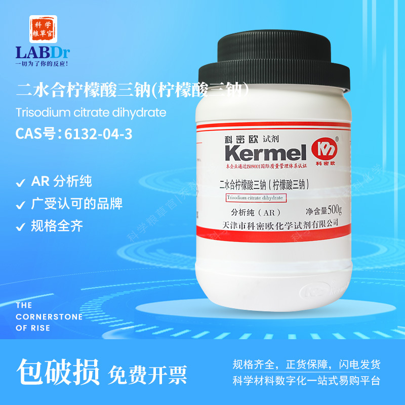 科密欧 厂家供应  柠檬酸钠(柠檬酸三钠,二水)  分析纯 6132-04-3