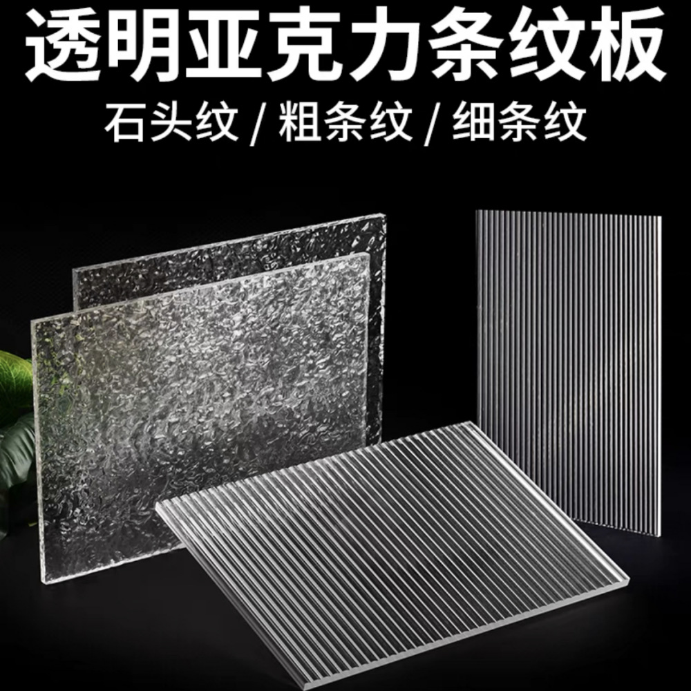 长虹板粗细宽条纹板有机玻璃板切割加工