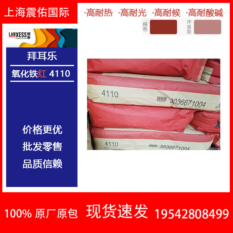 现货朗盛拜耳乐4110 BAYFERROX Red氧化铁红4110超细铁红颜料
