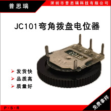 JC101弯角拨盘电位器
