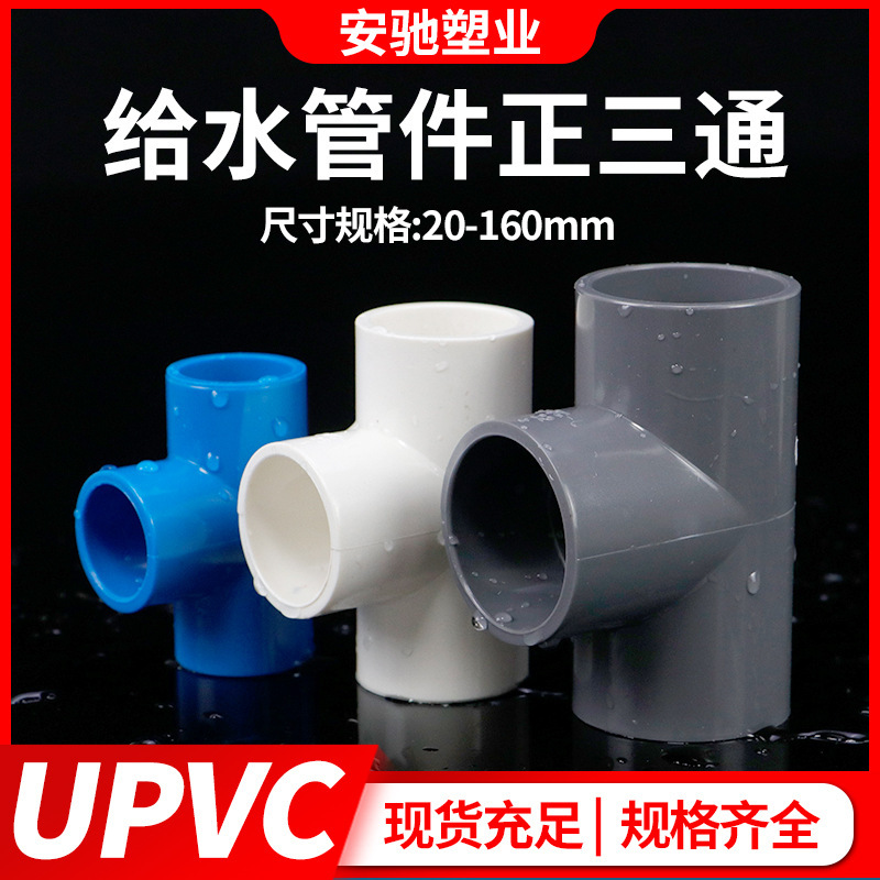 PVC三通継手給水管上下水同径プラスチック管継手32接着剤5075耐腐食|undefined