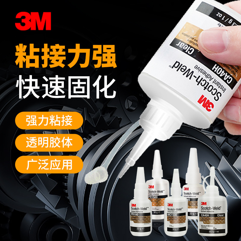 3M胶水强力ABS汽木头水晶金属橡胶软硬塑料PVC尼龙手瞬间快干胶