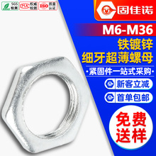 铁镀锌细牙薄六角螺母扁螺丝帽灯饰超薄螺母M6M8M10M12M14M16M20