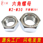 201不锈钢六角螺母螺丝帽外六角锁紧螺帽M3M4M5M6M8M10M12M16M20