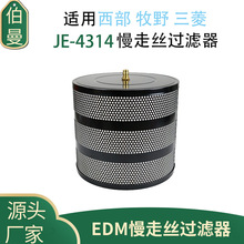 慢走丝过滤器适用西部机三菱牧野机床过滤器线切割滤芯340*20*300
