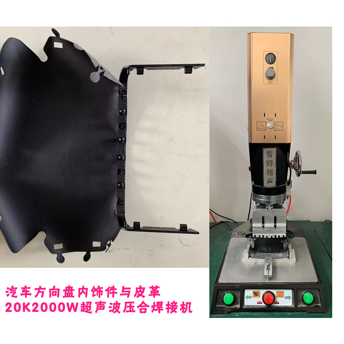 20K2000W汽车方向盘皮革与塑料件28K900W手持式超声波模具焊接机