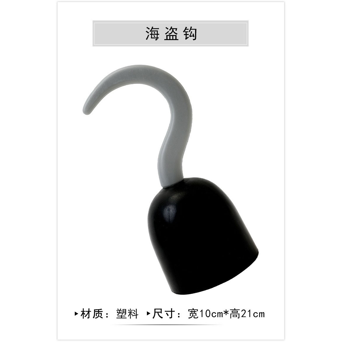 해적 후크 (높이 21 * 너비 10cm)