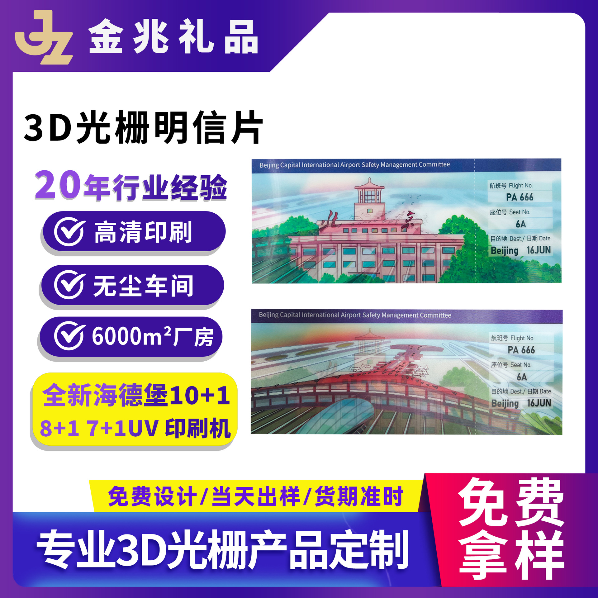 3d变图明信片 高清变幻2变机票光栅卡北京城市文创纪念礼品定制