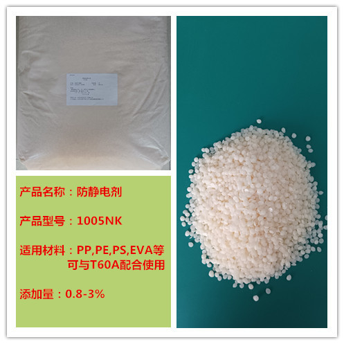 防静电剂1005  PE  PP防静电剂 珍珠棉防静电  ABS防静电  厂家