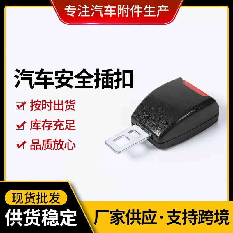 外贸出口汽车安全插扣 延长接头卡扣汽车通用安全带插头锁扣限位
