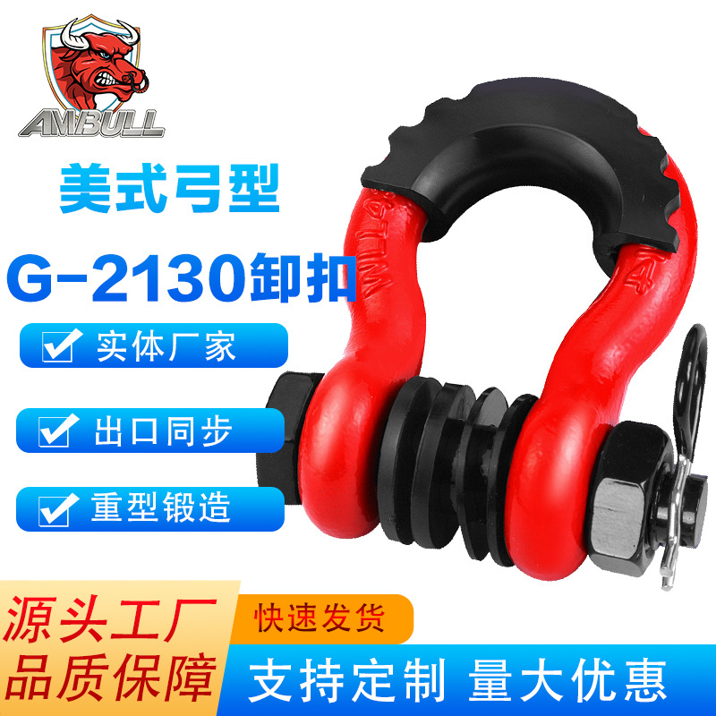 厂家供应 美式锻造3/4U型钩 越野车拖车卸扣大号现货