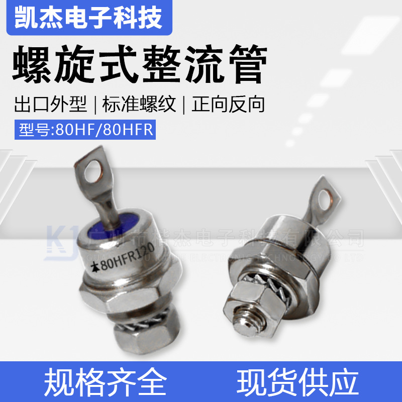 80HF120/80HFR120出口外型正反向硅80A1200V1600V螺旋整流二极管