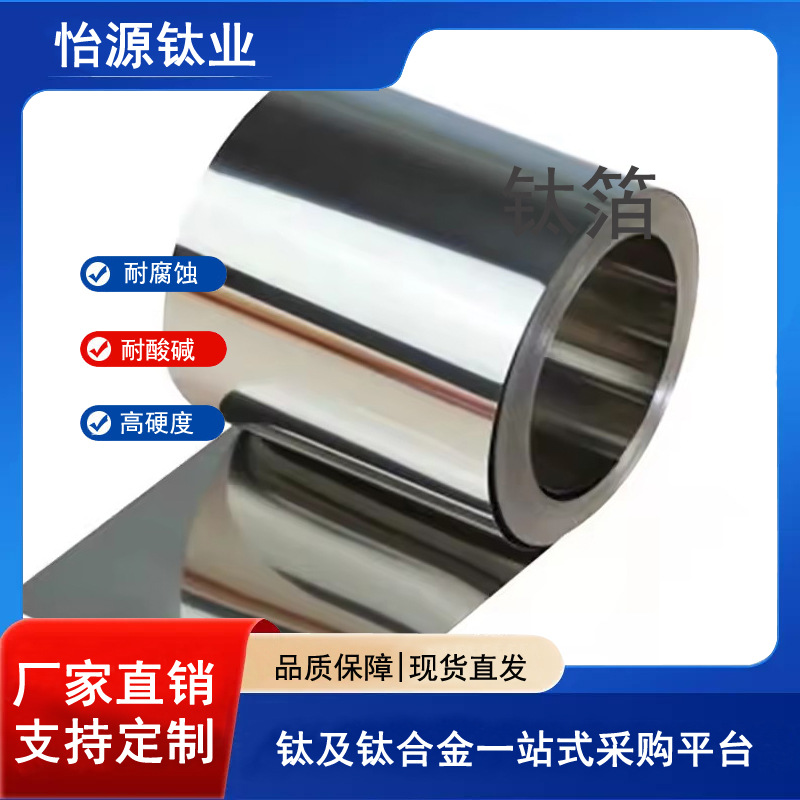 现货钛箔TA1/TA2/TC4钛带钛合金箔批量价优厂家销售 来图 加工