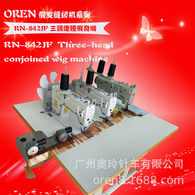 广西头发套缝纫机 长发三头连体机 奥玲RN872-JF真人假发缝纫机