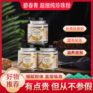 Aaaa Grade Shaoxing Zhuji Bichunqing Pure Pearl Powder Mask Powder Cleansing and Moisturizing Girls' Skin Care Products