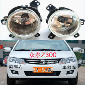 众泰Z300雾灯前照灯大灯照明日行灯