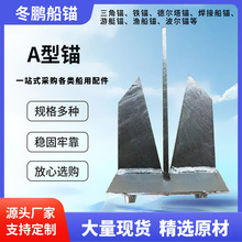 船锚霍尔锚斯贝克锚大抓力锚丹福尔锚德尔塔锚海军锚游艇锚A型锚