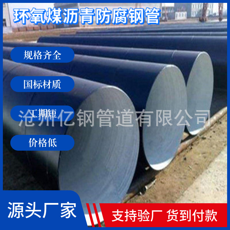 排水环氧煤沥青螺旋防腐钢管 地埋外三油两布内8710防腐饮水钢管