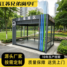 钢结构吸烟亭工厂直销户外可移动吸烟亭休息室公共吸烟区成品岗亭