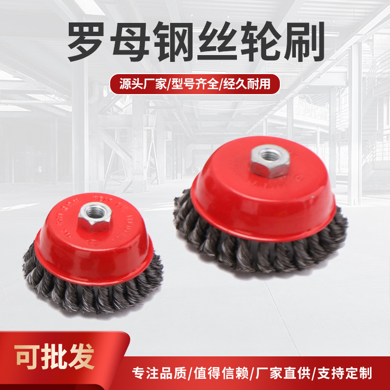 厂家直销扭钢丝轮钢丝刷/罗母钢丝轮刷/外贸钢丝轮刷碗型抛光除锈