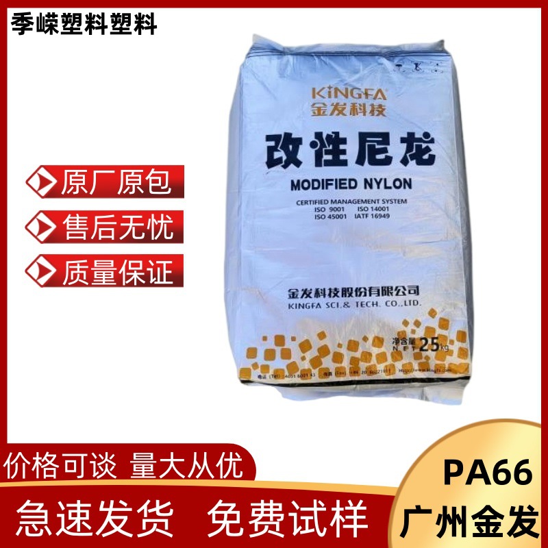 PA66 广州金发PA66-R0N  注塑级/阻燃级/耐高温/高强度