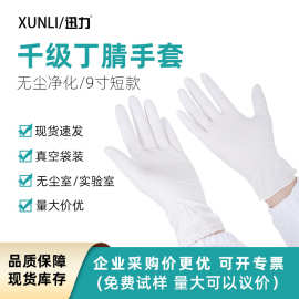 一次性丁腈手套无尘室用千级净化加长加厚无粉工业丁晴橡胶实验室