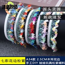 爆款新品淘系电商2.5cm七彩木耳花边透明丝雪纱松紧带玩具饰品带