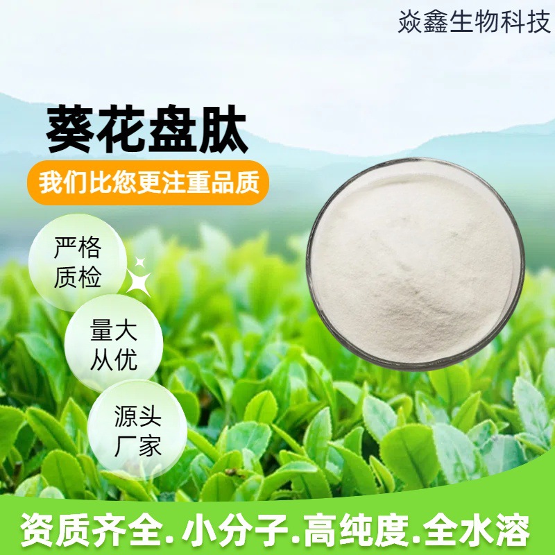 葵花盘肽 葵花盘低聚肽 小分子 多种规格 量大从优 1公斤装