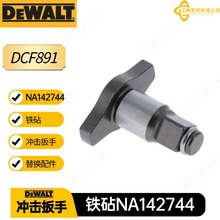 NA142744得伟 铁砧 配件 冲击扳手电动工具 DCF891