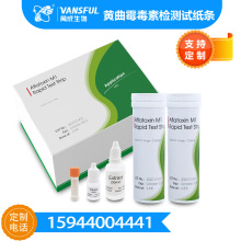 跨境检测食品谷物玉米花生大豆食用植物油黄曲霉毒素M1检测8条/筒
