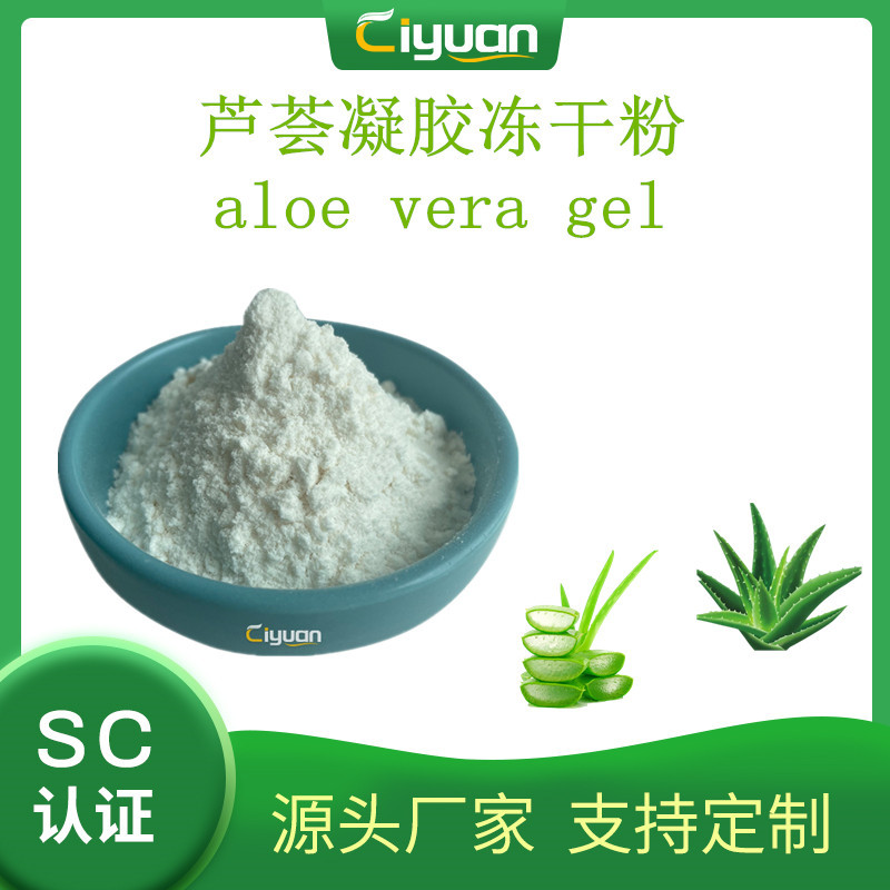 芦荟凝胶冻干粉 多规格 化妆品原料 Aloe vera gel powder现货/kg