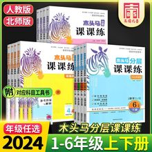 2024木头马分层课课练一二三四五六年级上下册英语文数学人教北师