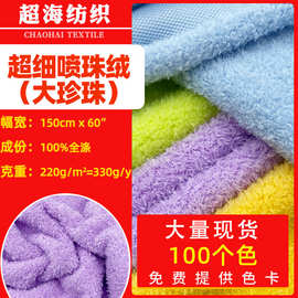 厂家现货超细喷珠绒 大珍珠绒北极绒喷花 公仔玩具鞋帽面料批发