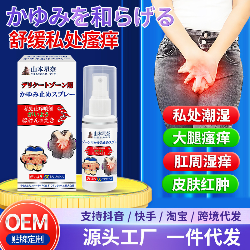 Yamamoto Xingna Private Parts Anti-Itch Spray Itchy Thighs,  Private Parts Soothes Moist and Itching Factory Wholesale