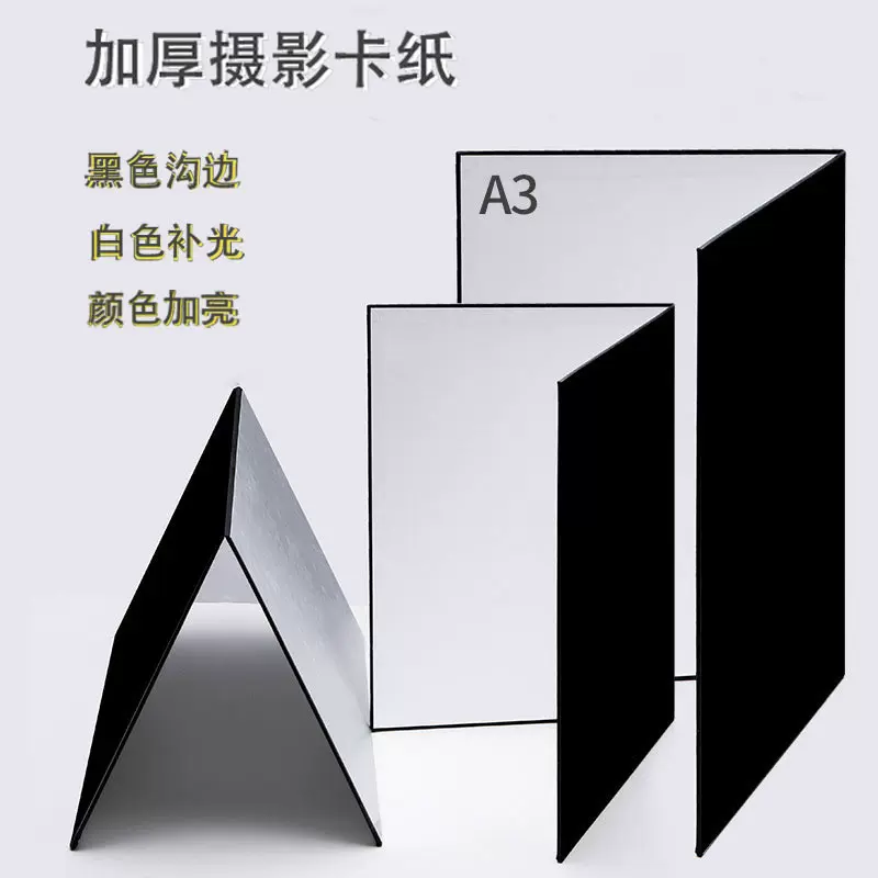 A3摄影卡纸加厚版反光板补光板背景产品拍照配件拍摄道具跨境专供