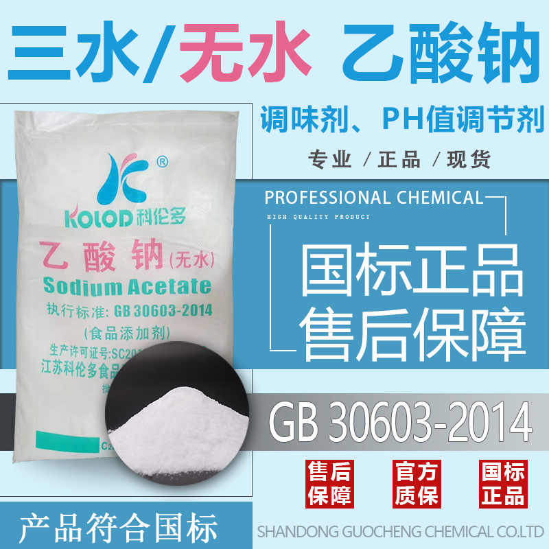 三水无水醋酸钠食品添加剂缓冲剂调味剂调节剂增香剂乙酸钠