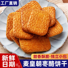 红枣味牛奶饼干枣酪枣泥奶香酥性饼干早餐小零食红枣饼干单独包装