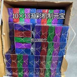 批发五彩元宝半成品精装切角塑封送袋子清明寒衣节祭用品