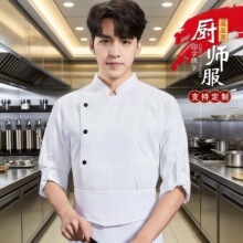 春秋调节袖厨衣酒店工作服餐馆餐厅后厨食堂厨师工作服工装定制