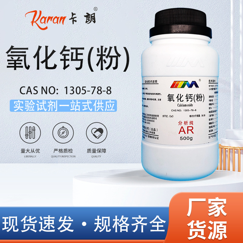 天茂卡朗 氧化钙 生石灰 粉状AR分析纯 500克 实验室化学试剂