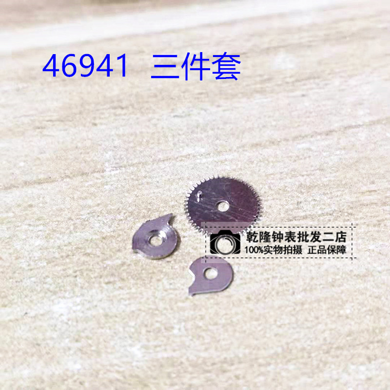 手表配件机芯散件双狮46941 46943修表零件日历轮拨轮快拨